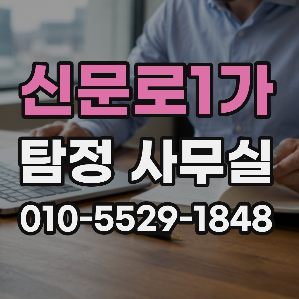 신문로1가 탐정 사무실