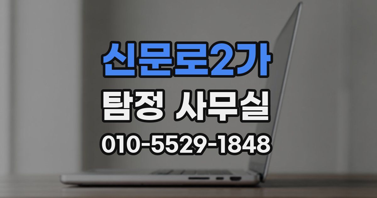신문로2가 탐정 사무실