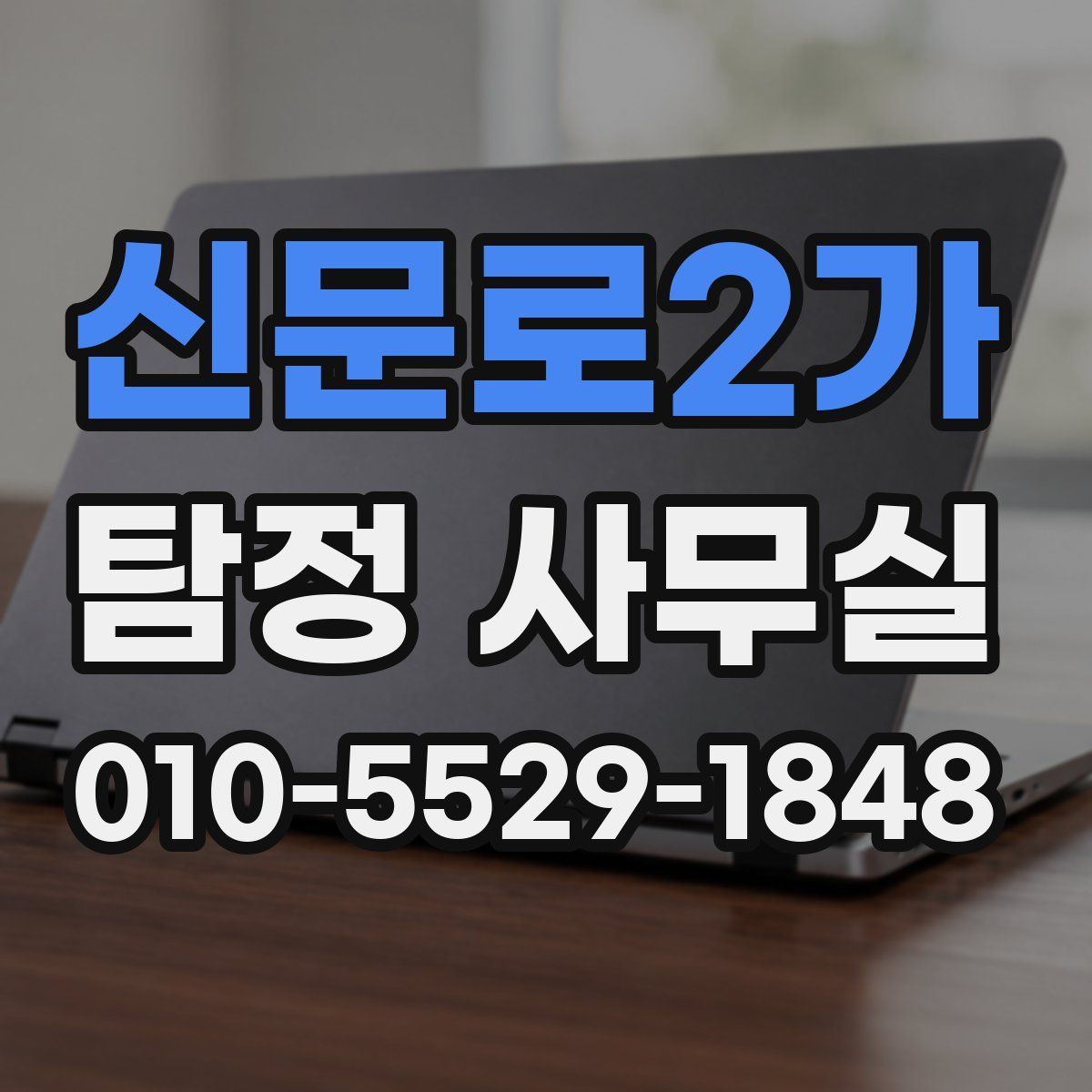신문로2가 탐정 사무실