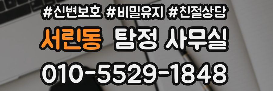 서린동 탐정 사무실