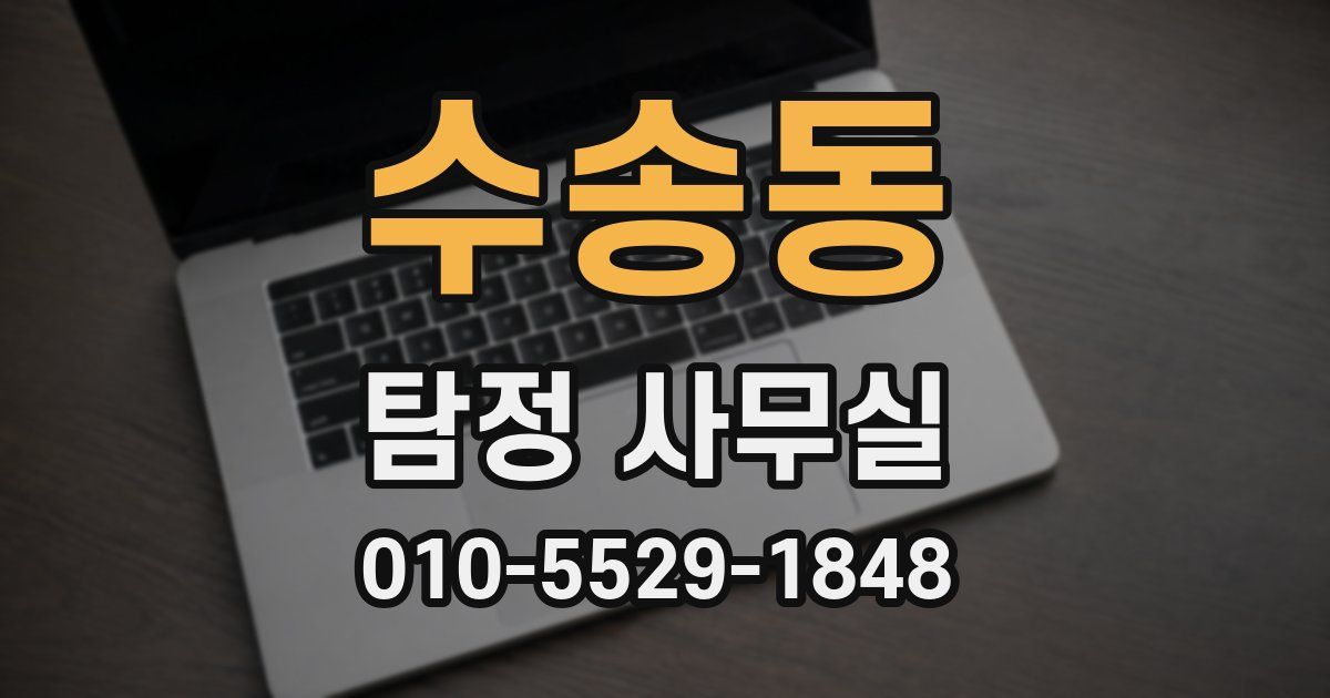 수송동 탐정 사무실