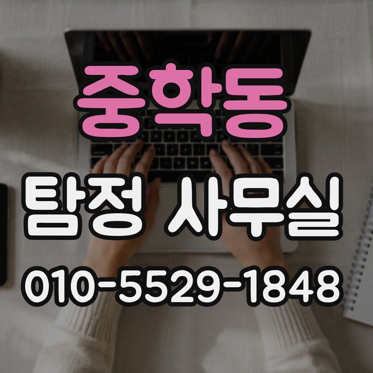 중학동 탐정 사무실 비용이 오르는 경우와 줄어드는 경우