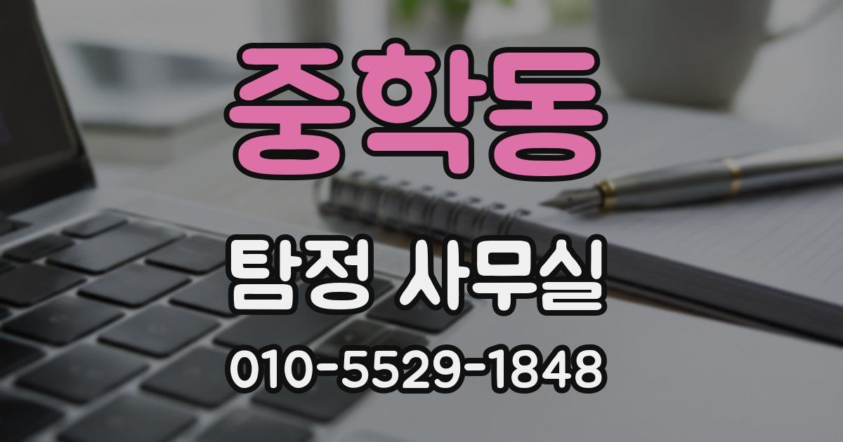중학동 탐정 사무실
