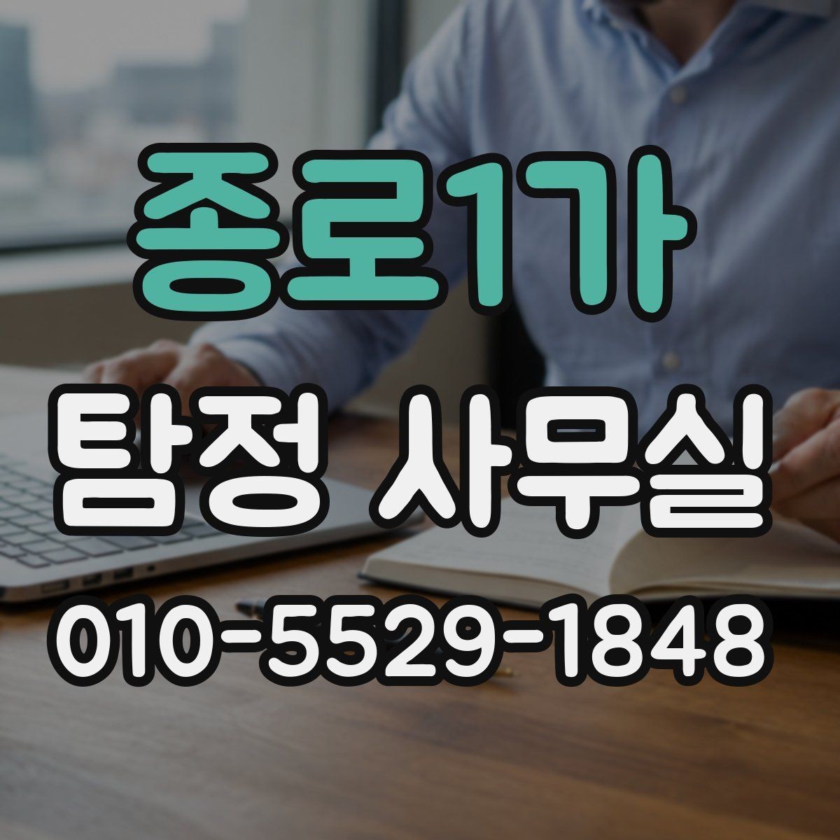 종로1가 탐정 사무실 실종 사건에서 가족이 체크할 단서
