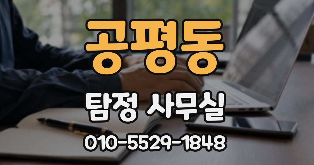 공평동 탐정 사무실