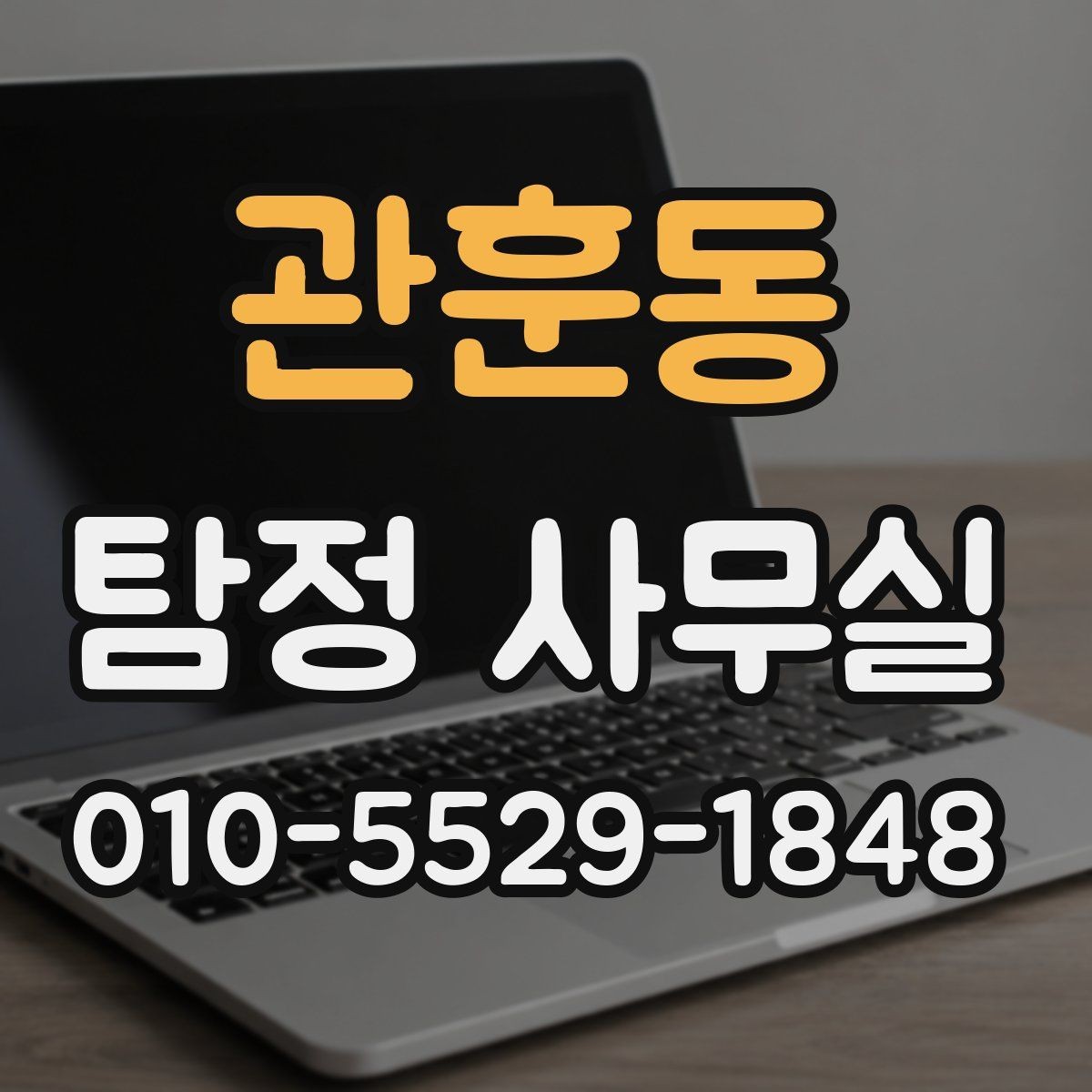 관훈동 탐정 사무실 조사보고서 신뢰도를 살피는 포인트