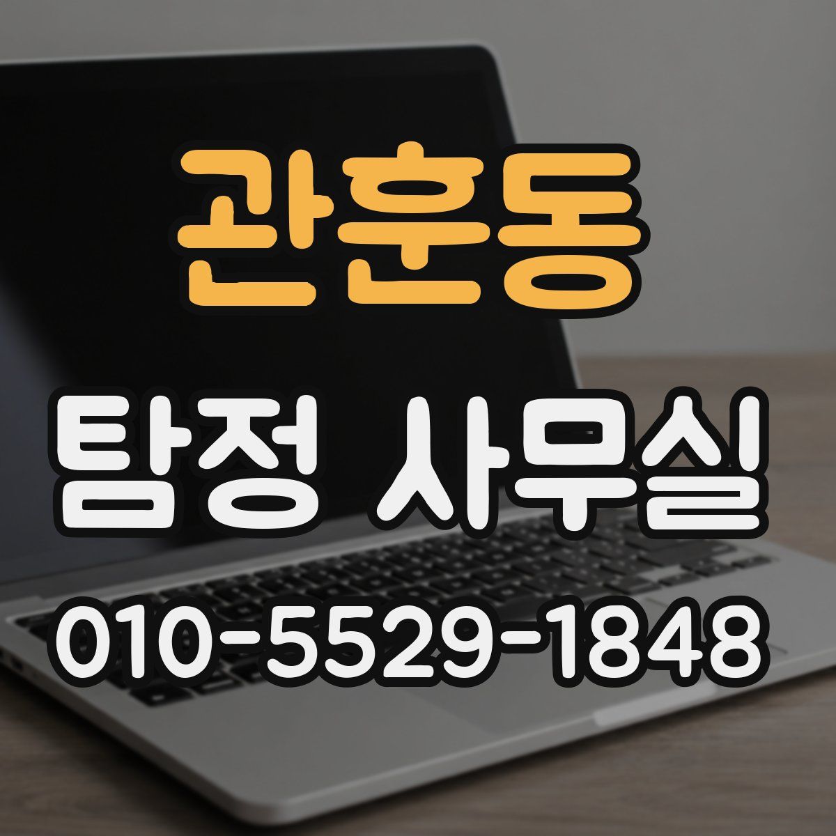 관훈동 탐정 사무실