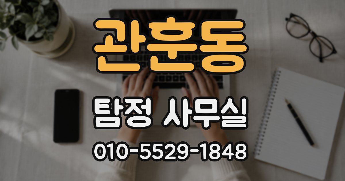 관훈동 탐정 사무실