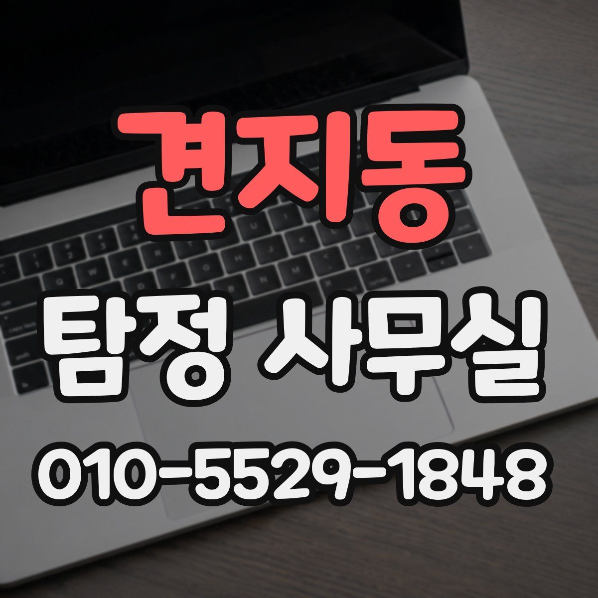 견지동 탐정 사무실