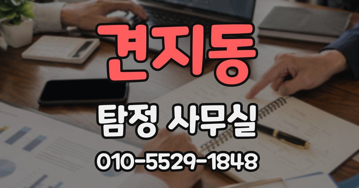 견지동 탐정 사무실