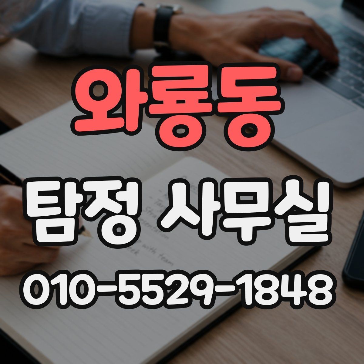 와룡동 탐정 사무실 상담부터 보고서 수령까지 한눈에 보기