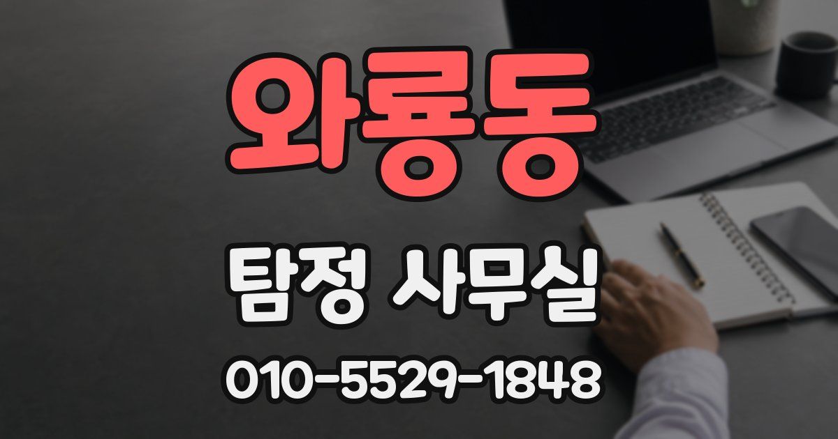 와룡동 탐정 사무실