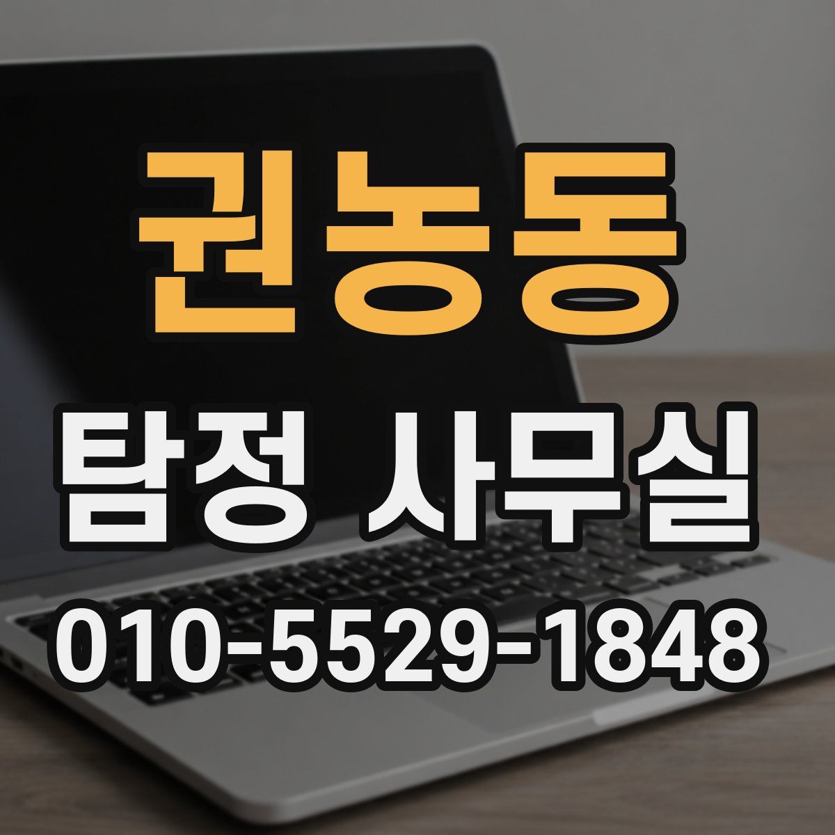 권농동 탐정 사무실