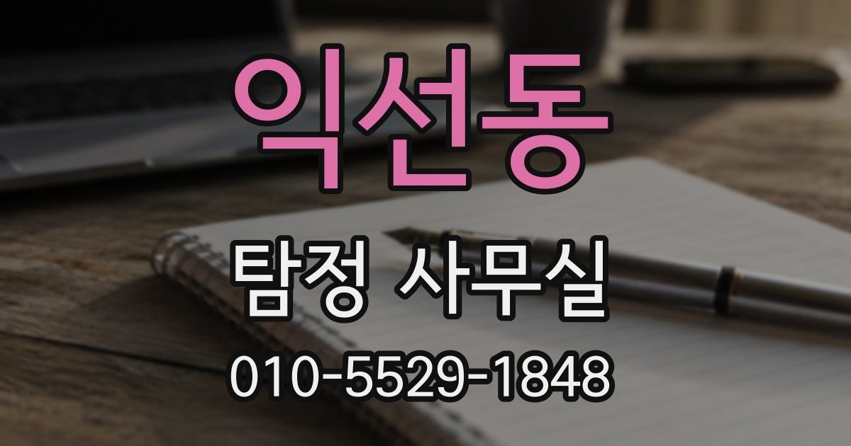 익선동 탐정 사무실