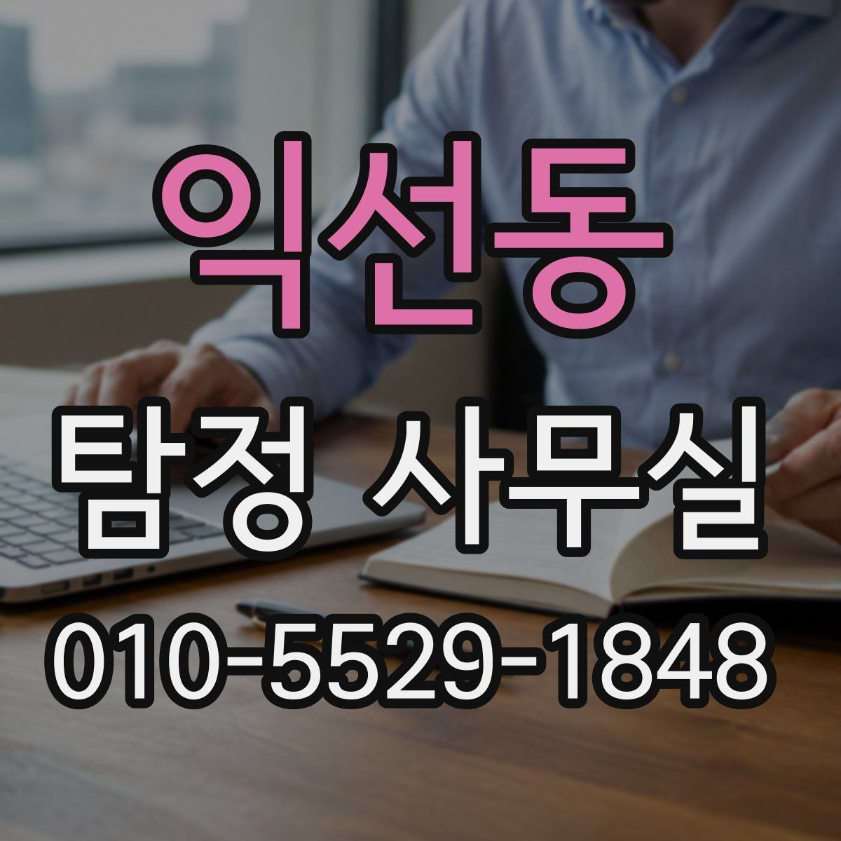 익선동 탐정 사무실