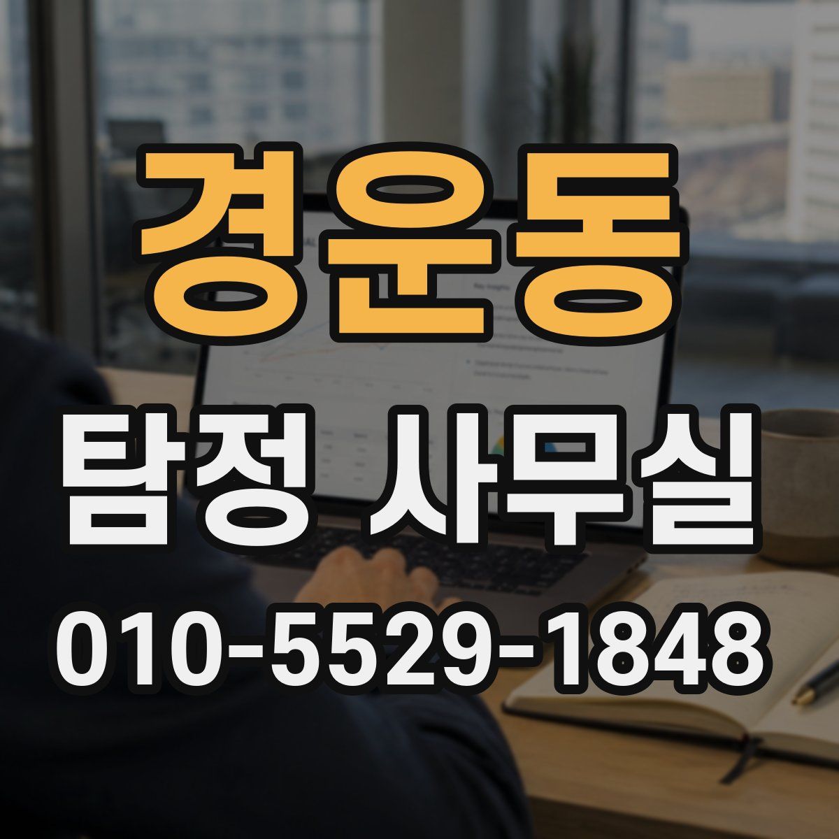 경운동 탐정 사무실
