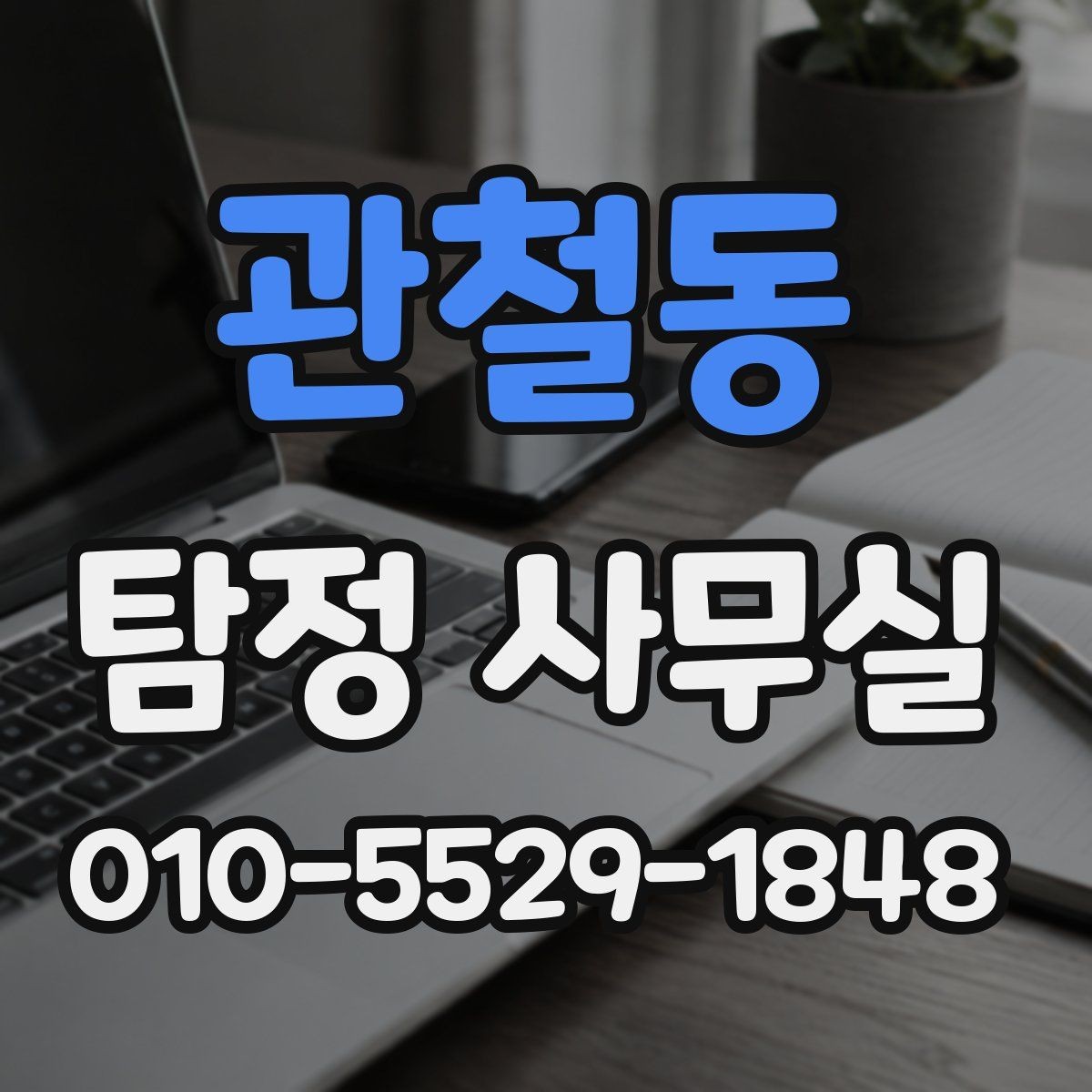 관철동 탐정 사무실 보고서 내용 확인 시 유의할 점
