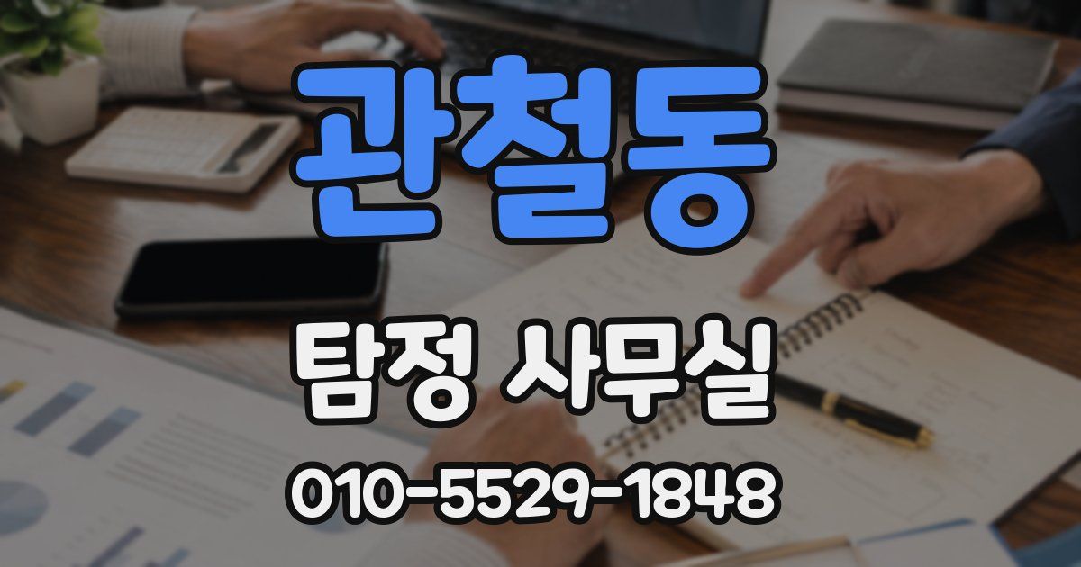 관철동 탐정 사무실