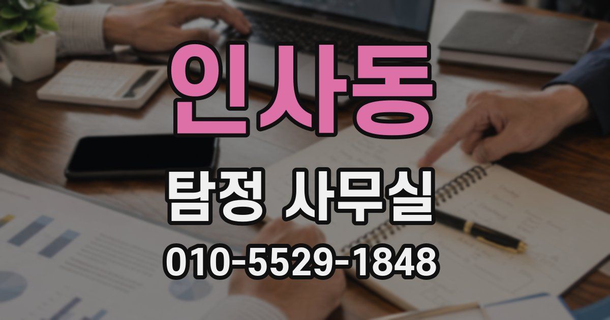 인사동 탐정 사무실