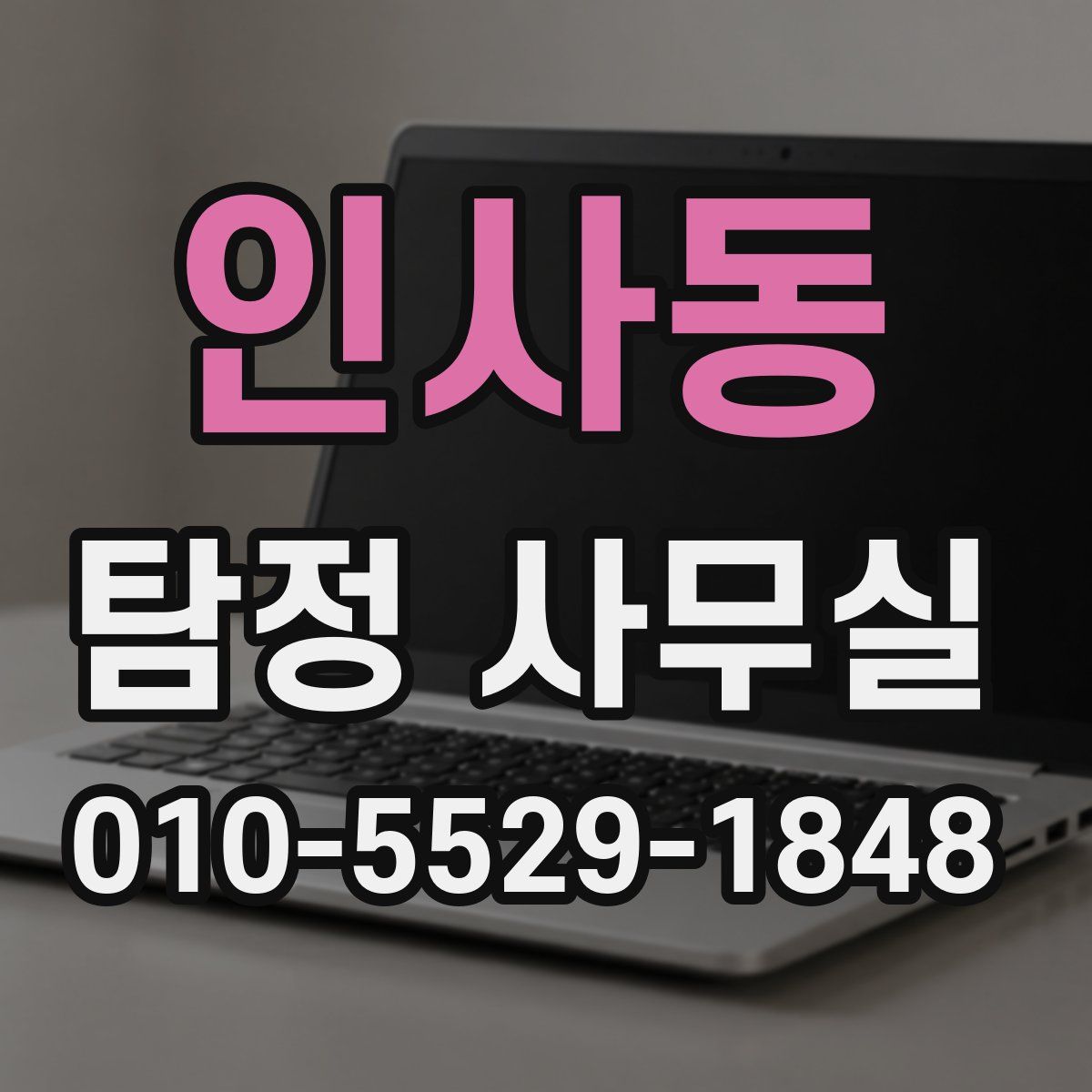 인사동 탐정 사무실