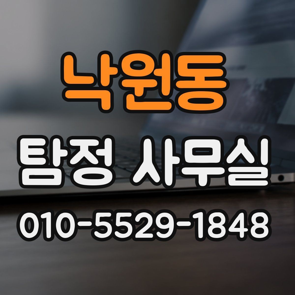 낙원동 탐정 사무실 긴급 의뢰 시 진행 순서와 확인 사항