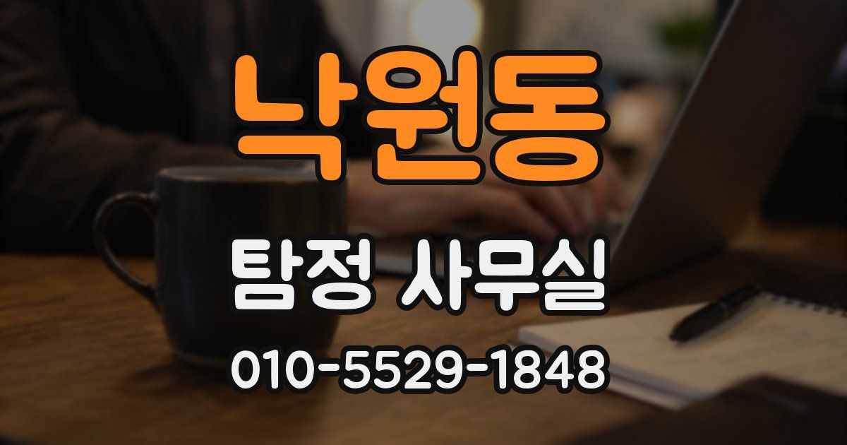 낙원동 탐정 사무실