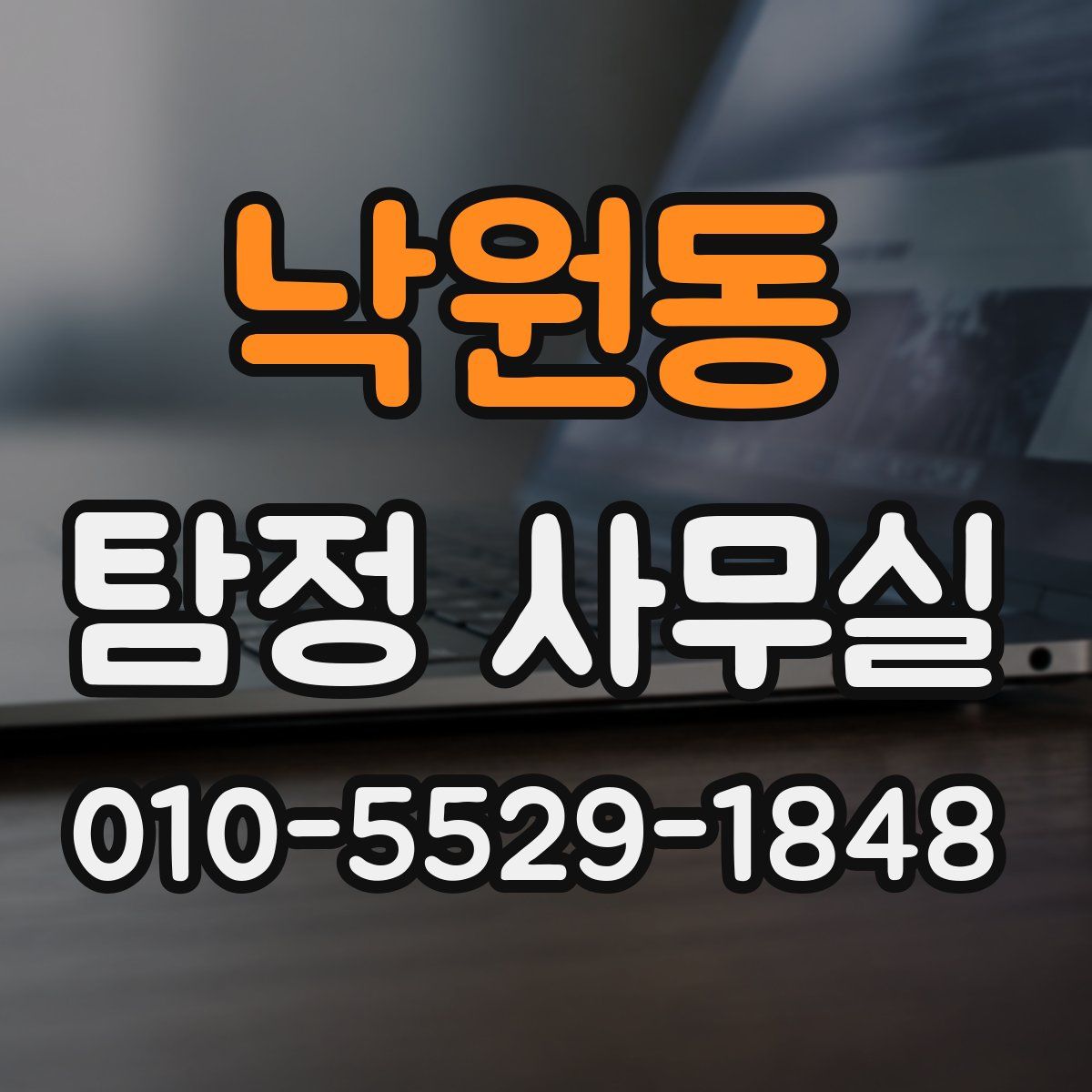 낙원동 탐정 사무실