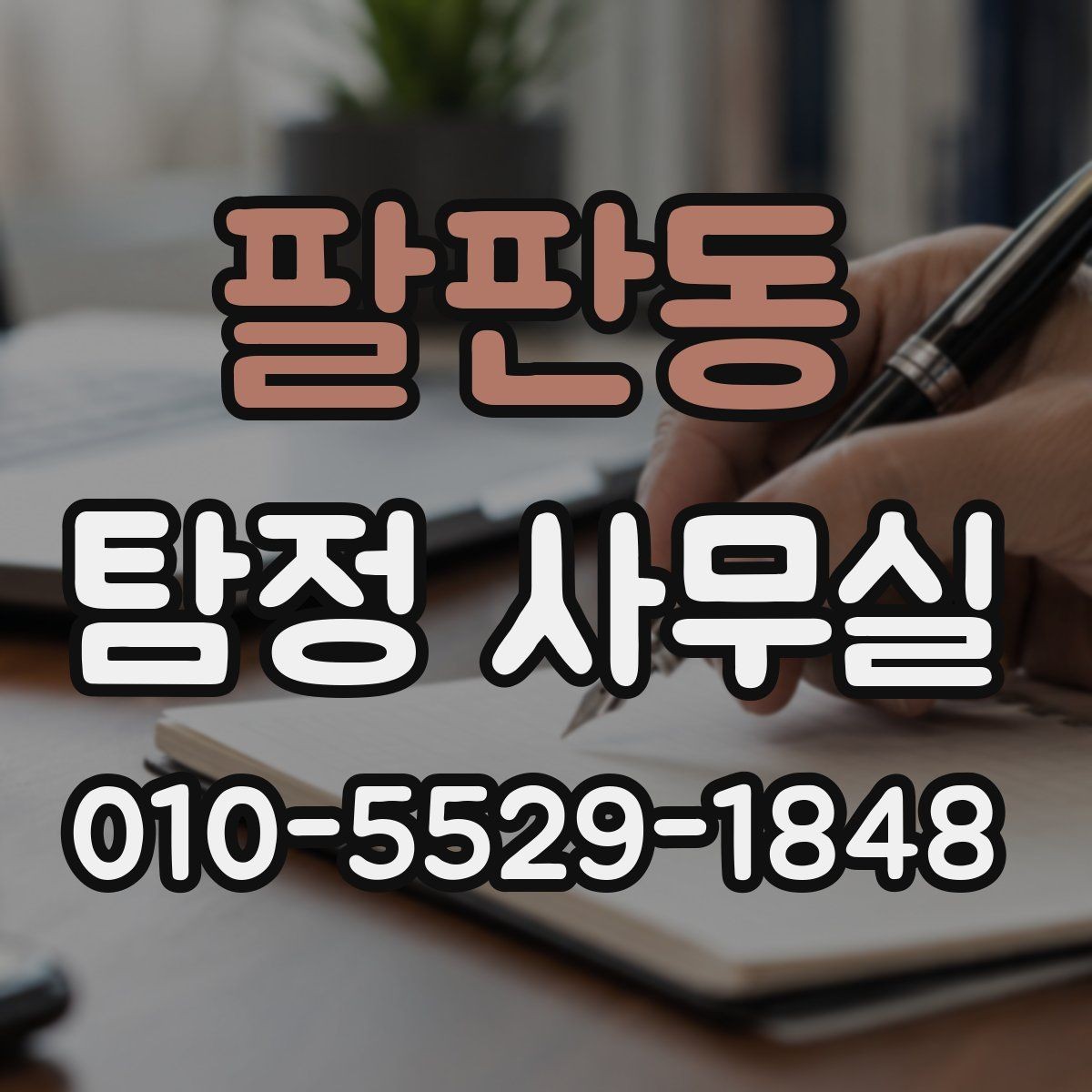 팔판동 탐정 사무실 불륜 조사 상담에서 꼭 확인할 부분