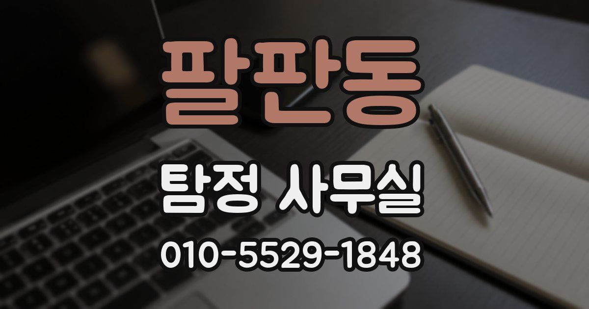 팔판동 탐정 사무실