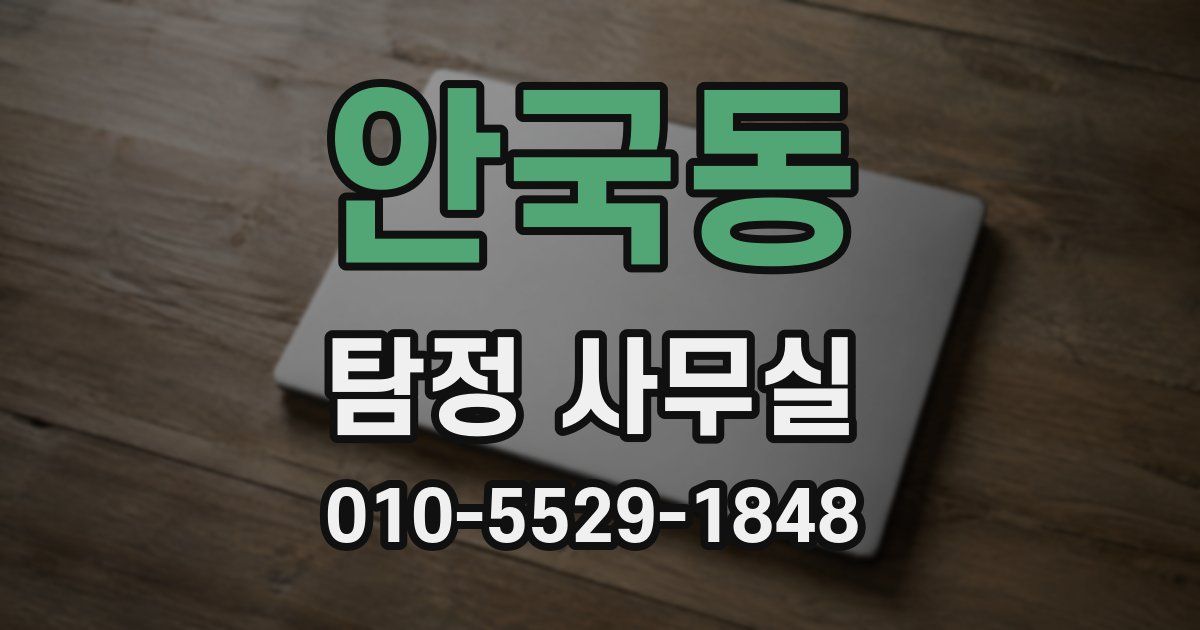 안국동 탐정 사무실