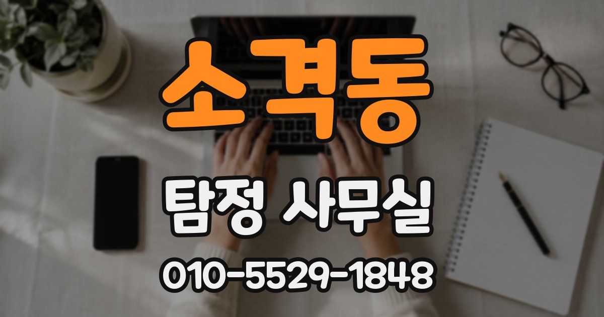 소격동 탐정 사무실