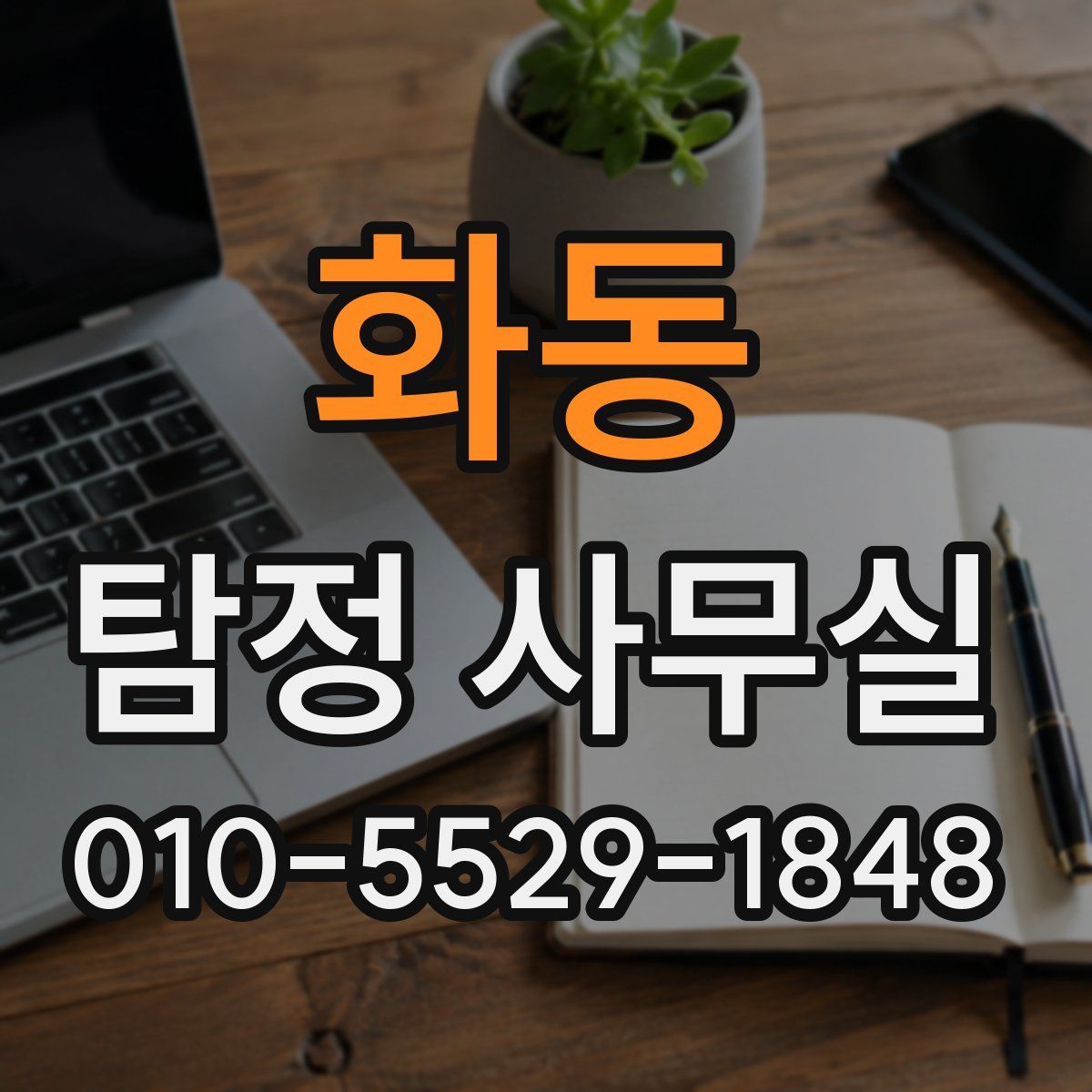화동 탐정 사무실