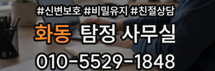 화동 탐정 사무실