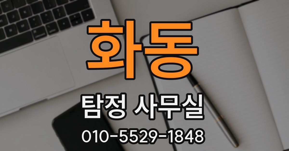 화동 탐정 사무실