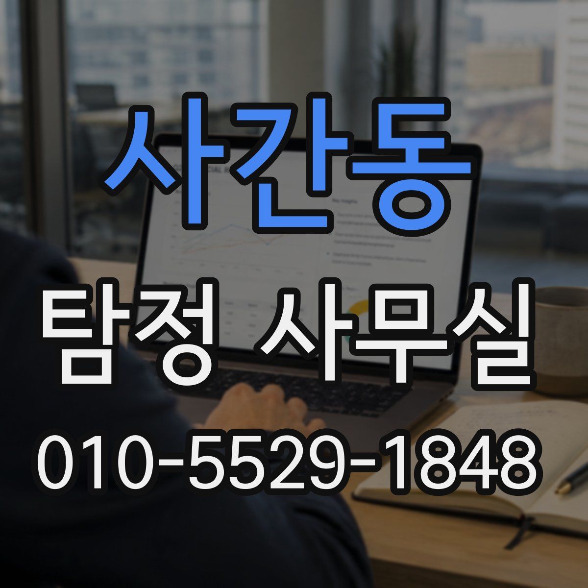 사간동 탐정 사무실