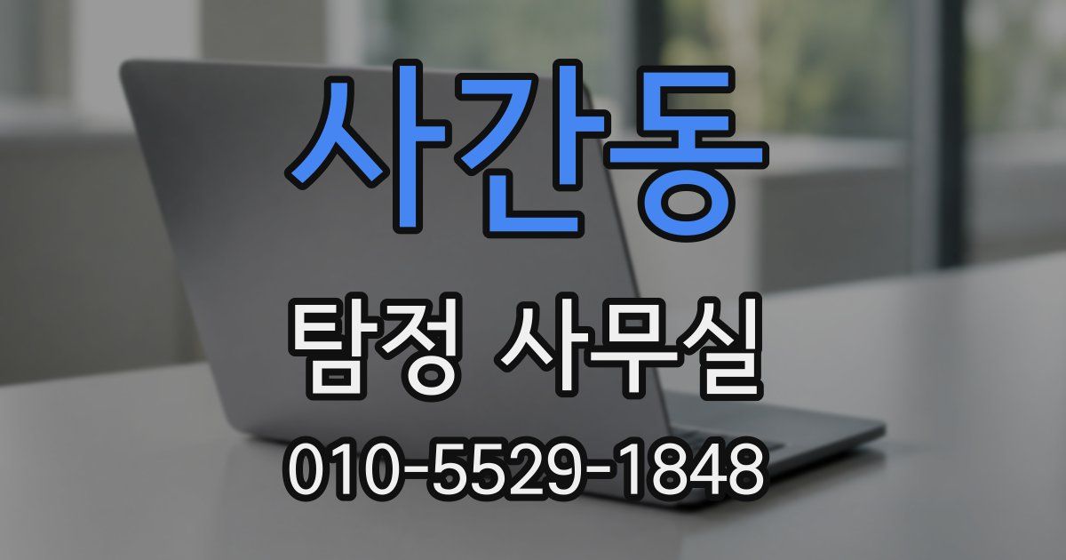 사간동 탐정 사무실