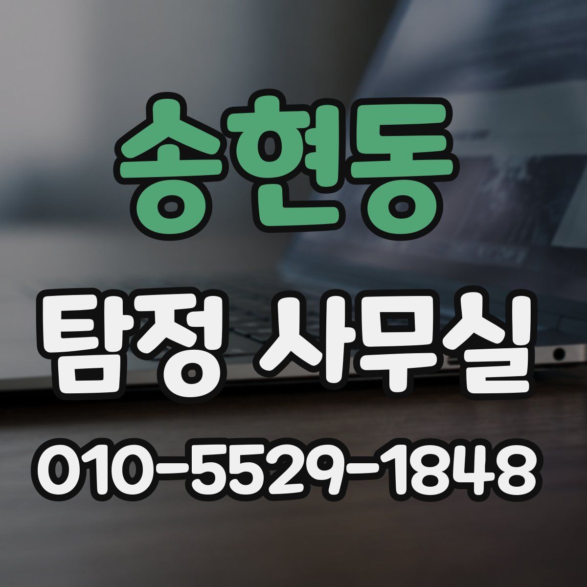 송현동 탐정 사무실
