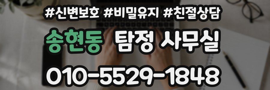송현동 탐정 사무실