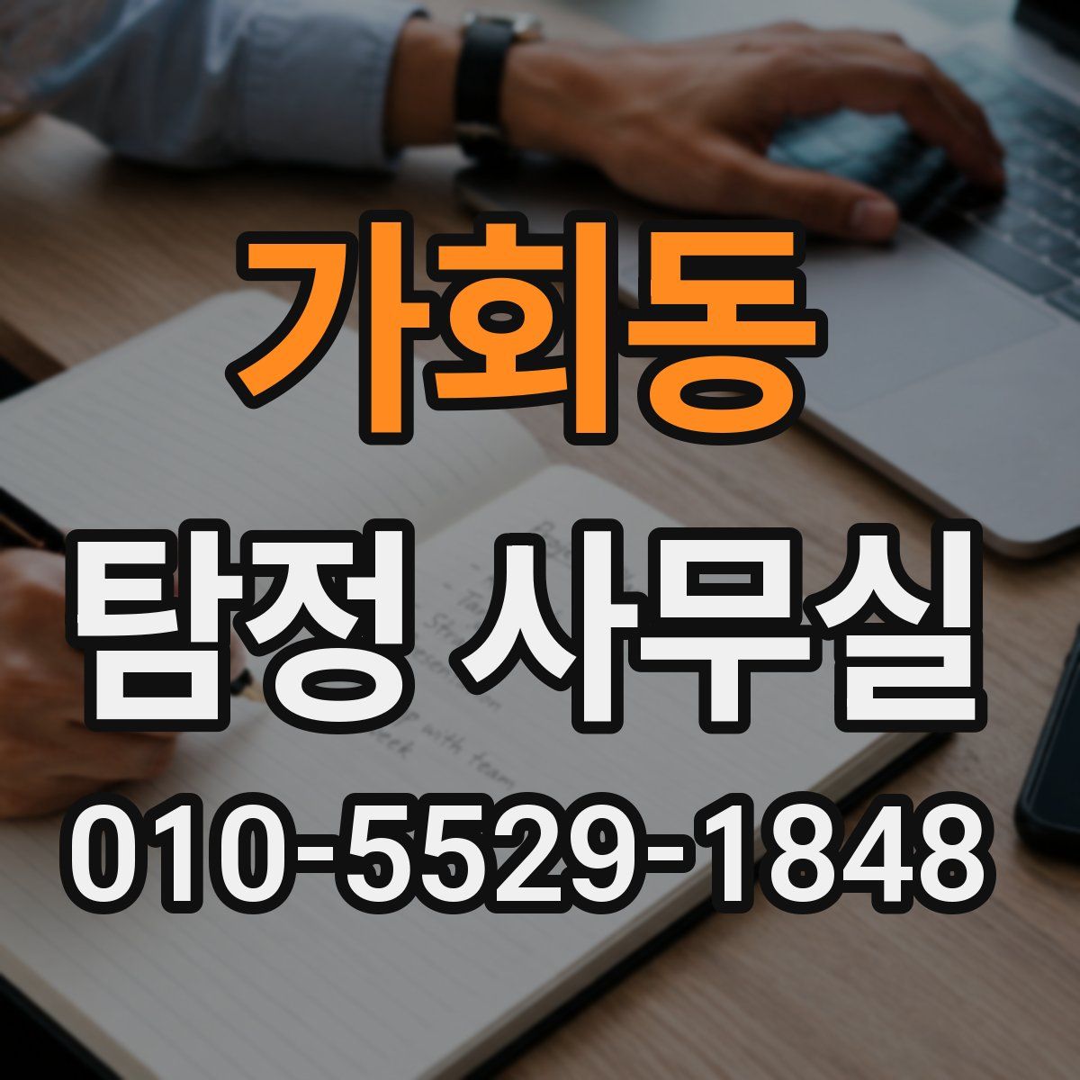 가회동 탐정 사무실