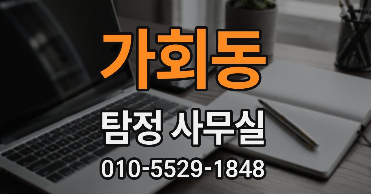 가회동 탐정 사무실
