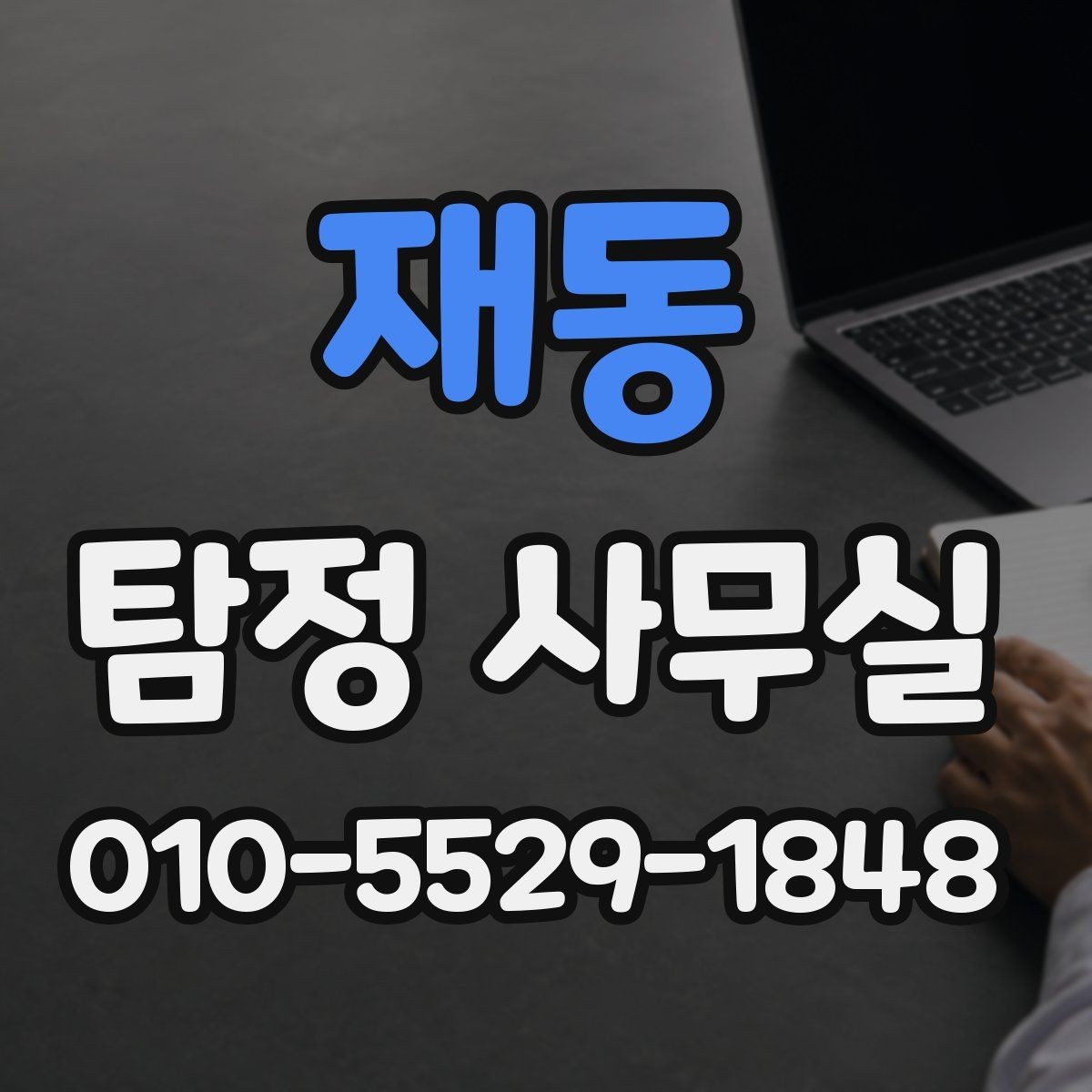 재동 탐정 사무실 상담 전 체크해야 할 핵심 목록