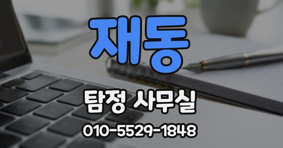 재동 탐정 사무실