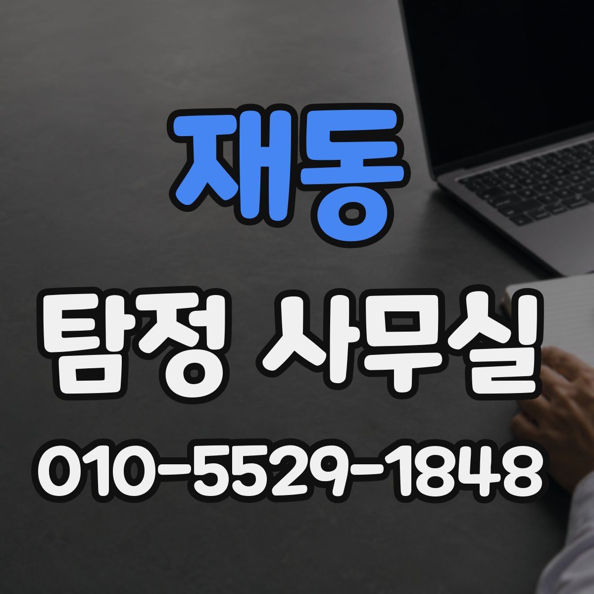재동 탐정 사무실