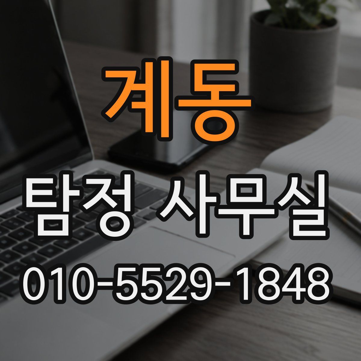 계동 탐정 사무실