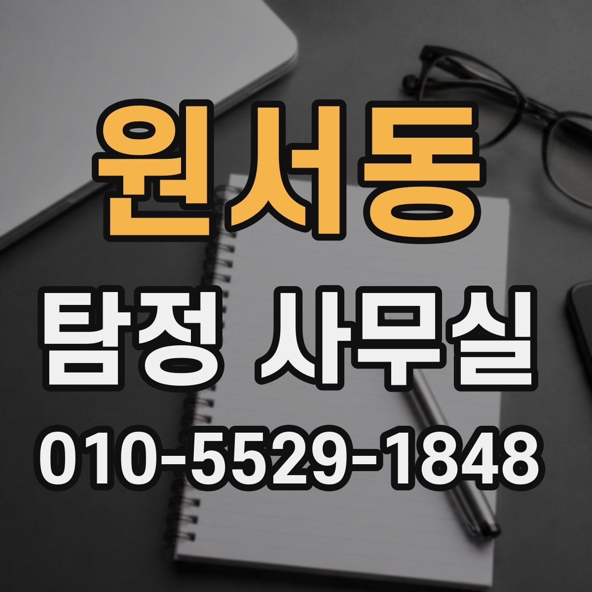 원서동 탐정 사무실 긴급 상황에서 상담이 중요한 이유