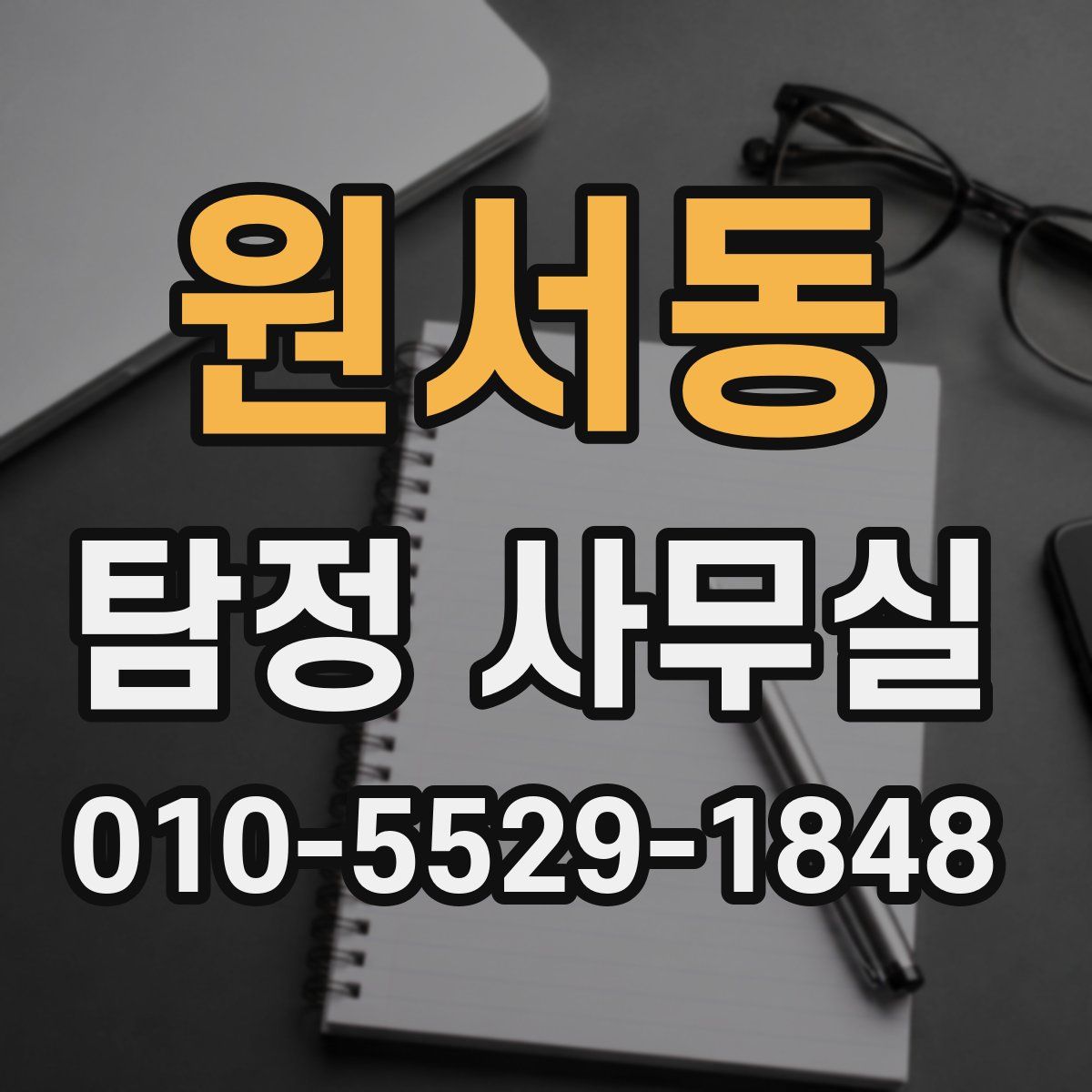원서동 탐정 사무실
