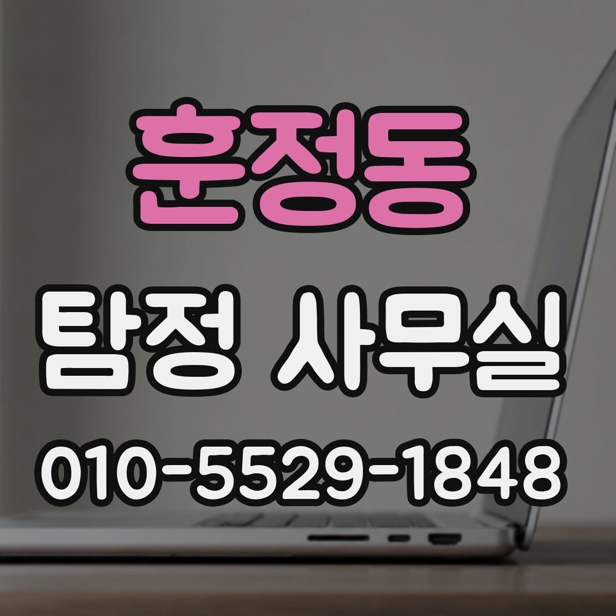 훈정동 탐정 사무실