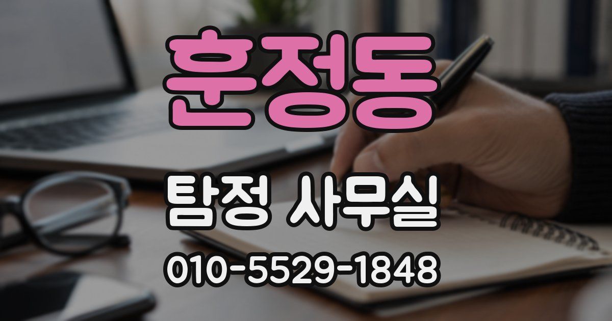 훈정동 탐정 사무실