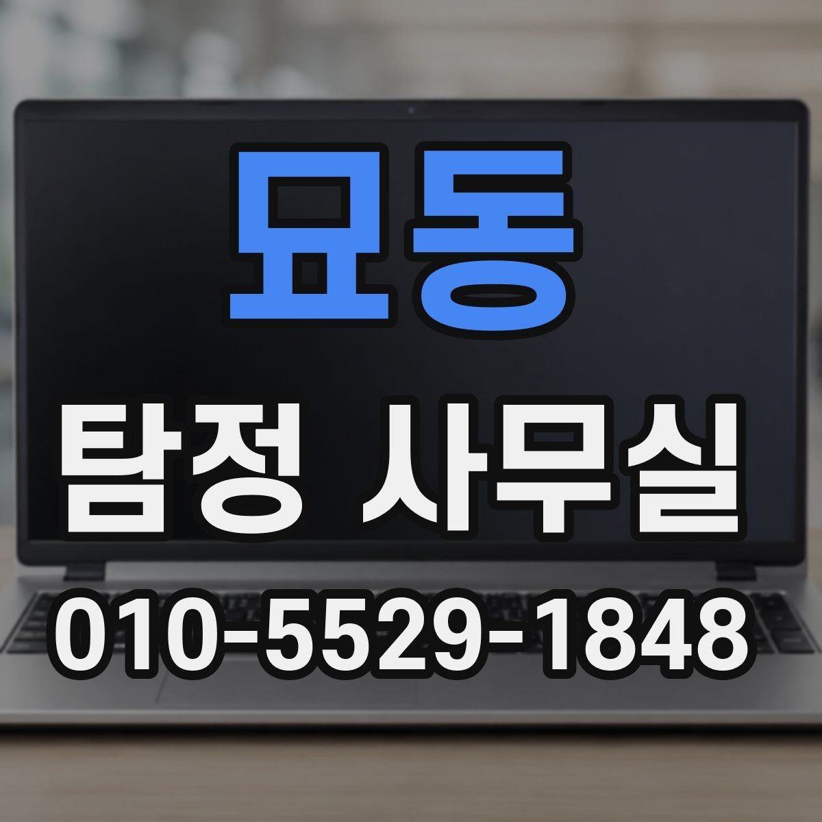 묘동 탐정 사무실 불륜 의심 시 사실관계 정리 방법