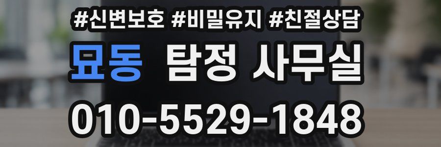 묘동 탐정 사무실